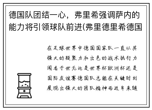 德国队团结一心，弗里希强调萨内的能力将引领球队前进(弗里德里希德国球员)