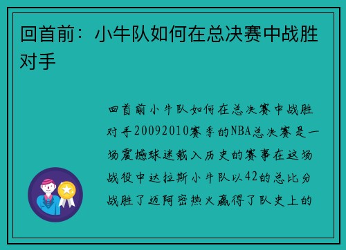 回首前：小牛队如何在总决赛中战胜对手