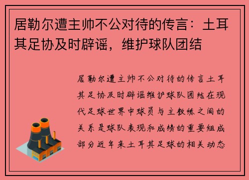 居勒尔遭主帅不公对待的传言：土耳其足协及时辟谣，维护球队团结