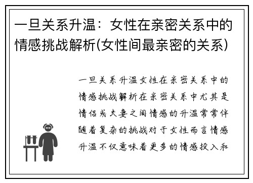 一旦关系升温：女性在亲密关系中的情感挑战解析(女性间最亲密的关系)