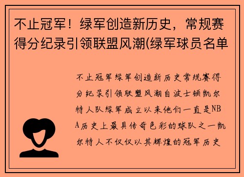 不止冠军！绿军创造新历史，常规赛得分纪录引领联盟风潮(绿军球员名单)