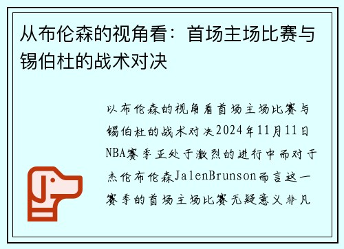 从布伦森的视角看：首场主场比赛与锡伯杜的战术对决