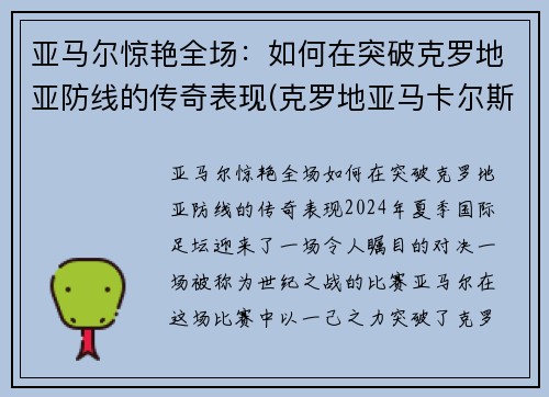 亚马尔惊艳全场：如何在突破克罗地亚防线的传奇表现(克罗地亚马卡尔斯卡)