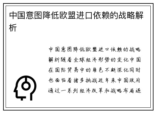 中国意图降低欧盟进口依赖的战略解析