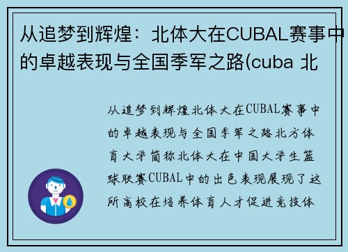 从追梦到辉煌：北体大在CUBAL赛事中的卓越表现与全国季军之路(cuba 北体)