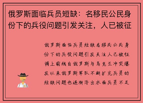 俄罗斯面临兵员短缺：名移民公民身份下的兵役问题引发关注，人已被征调上前线