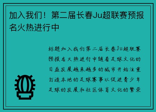 加入我们！第二届长春Ju超联赛预报名火热进行中