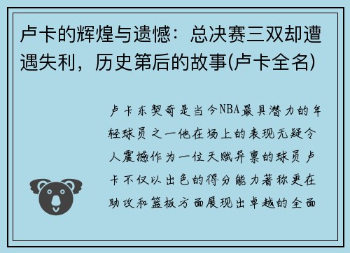 卢卡的辉煌与遗憾：总决赛三双却遭遇失利，历史第后的故事(卢卡全名)