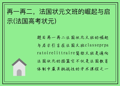 再一再二，法国状元文班的崛起与启示(法国高考状元)