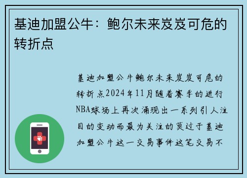 基迪加盟公牛：鲍尔未来岌岌可危的转折点