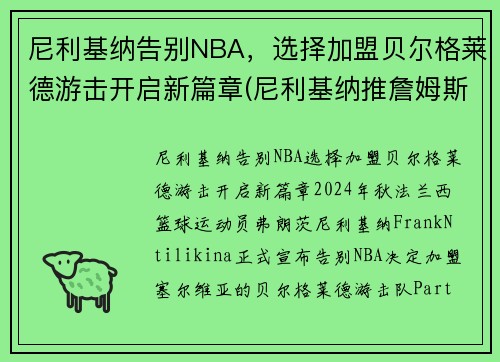 尼利基纳告别NBA，选择加盟贝尔格莱德游击开启新篇章(尼利基纳推詹姆斯)