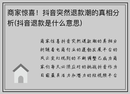 商家惊喜！抖音突然退款潮的真相分析(抖音退款是什么意思)