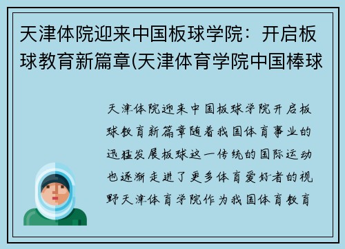 天津体院迎来中国板球学院：开启板球教育新篇章(天津体育学院中国棒球学院)