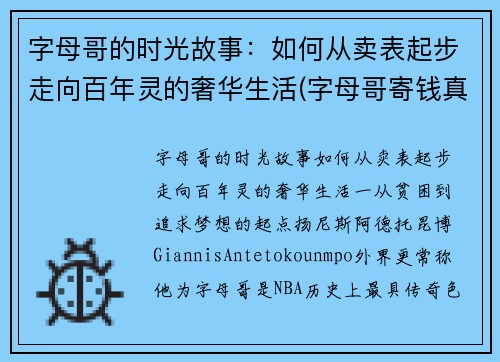 字母哥的时光故事：如何从卖表起步走向百年灵的奢华生活(字母哥寄钱真的吗)