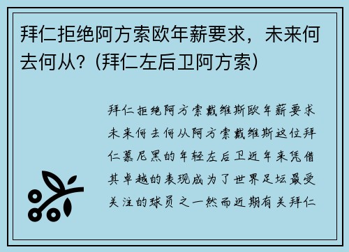 拜仁拒绝阿方索欧年薪要求，未来何去何从？(拜仁左后卫阿方索)