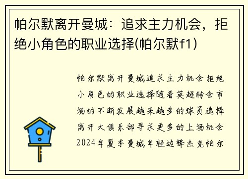 帕尔默离开曼城：追求主力机会，拒绝小角色的职业选择(帕尔默f1)
