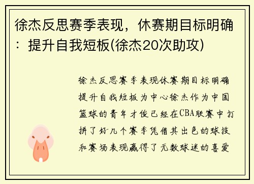 徐杰反思赛季表现，休赛期目标明确：提升自我短板(徐杰20次助攻)