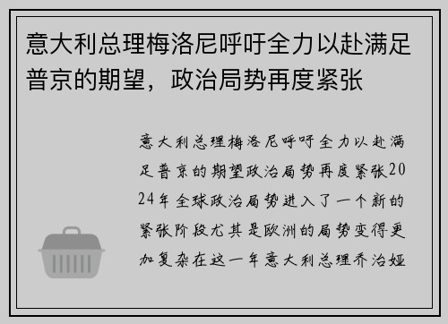 意大利总理梅洛尼呼吁全力以赴满足普京的期望，政治局势再度紧张