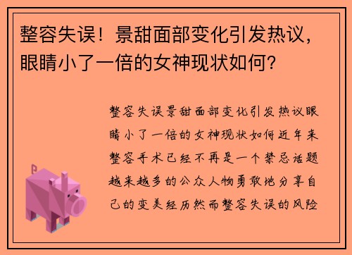 整容失误！景甜面部变化引发热议，眼睛小了一倍的女神现状如何？