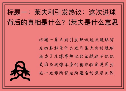 标题一：莱夫利引发热议：这次进球背后的真相是什么？(莱夫是什么意思)
