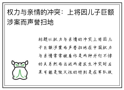 权力与亲情的冲突：上将因儿子巨额涉案而声誉扫地