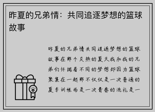昨夏的兄弟情：共同追逐梦想的篮球故事