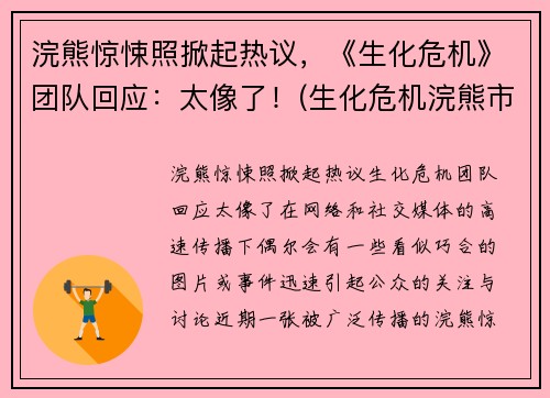 浣熊惊悚照掀起热议，《生化危机》团队回应：太像了！(生化危机浣熊市行动宣传片)