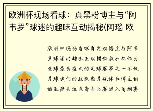 欧洲杯现场看球：真黑粉博主与“阿韦罗”球迷的趣味互动揭秘(阿瑙 欧洲杯)