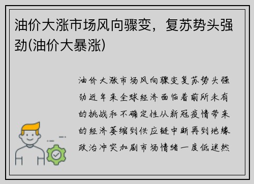 油价大涨市场风向骤变，复苏势头强劲(油价大暴涨)
