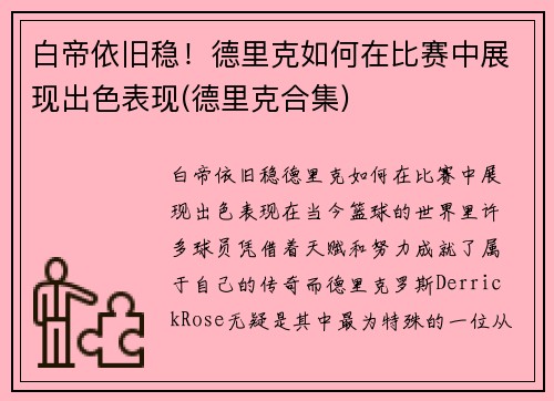 白帝依旧稳！德里克如何在比赛中展现出色表现(德里克合集)