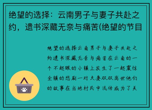绝望的选择：云南男子与妻子共赴之约，遗书深藏无奈与痛苦(绝望的节目)