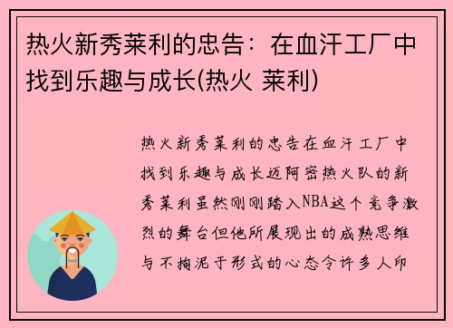 热火新秀莱利的忠告：在血汗工厂中找到乐趣与成长(热火 莱利)
