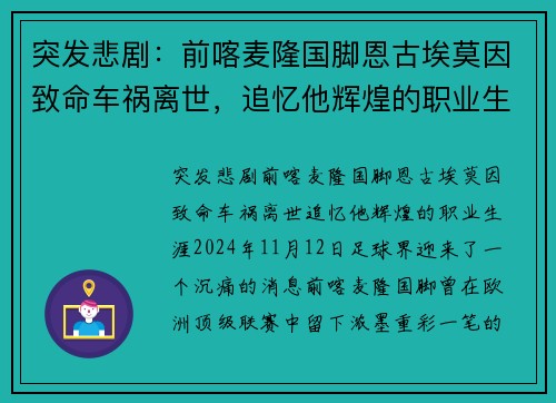 突发悲剧：前喀麦隆国脚恩古埃莫因致命车祸离世，追忆他辉煌的职业生涯