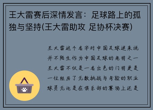王大雷赛后深情发言：足球路上的孤独与坚持(王大雷助攻 足协杯决赛)