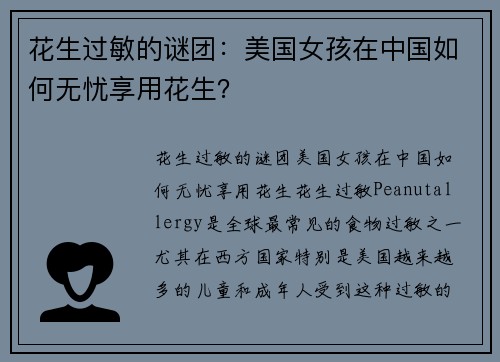 花生过敏的谜团：美国女孩在中国如何无忧享用花生？