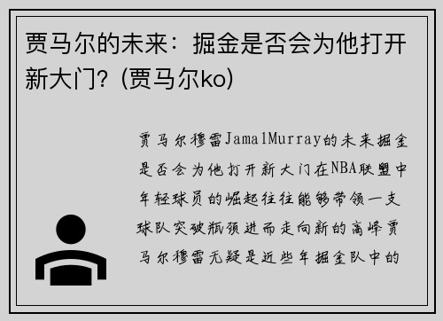 贾马尔的未来：掘金是否会为他打开新大门？(贾马尔ko)