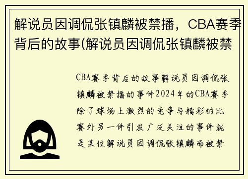解说员因调侃张镇麟被禁播，CBA赛季背后的故事(解说员因调侃张镇麟被禁播)