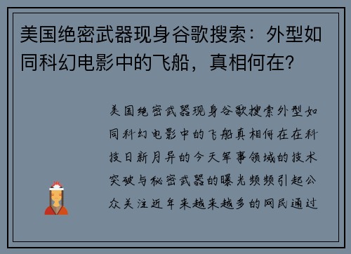 美国绝密武器现身谷歌搜索：外型如同科幻电影中的飞船，真相何在？