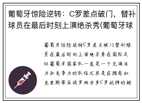 葡萄牙惊险逆转：C罗差点破门，替补球员在最后时刻上演绝杀秀(葡萄牙球员评c罗)