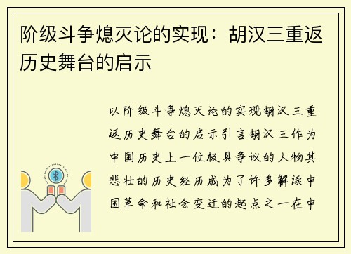 阶级斗争熄灭论的实现：胡汉三重返历史舞台的启示