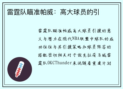 雷霆队瞄准帕威：高大球员的引