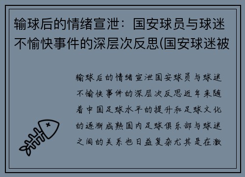 输球后的情绪宣泄：国安球员与球迷不愉快事件的深层次反思(国安球迷被揍)