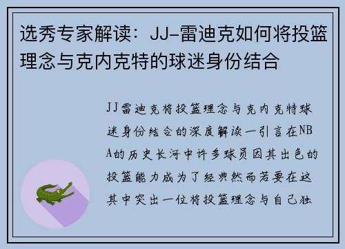 选秀专家解读：JJ-雷迪克如何将投篮理念与克内克特的球迷身份结合