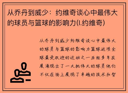 从乔丹到威少：约维奇谈心中最伟大的球员与篮球的影响力(l.约维奇)