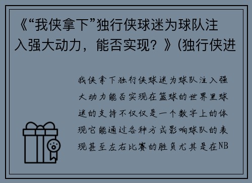 《“我侠拿下”独行侠球迷为球队注入强大动力，能否实现？》(独行侠进攻)