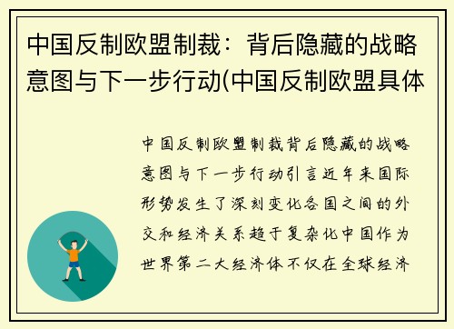 中国反制欧盟制裁：背后隐藏的战略意图与下一步行动(中国反制欧盟具体措施)