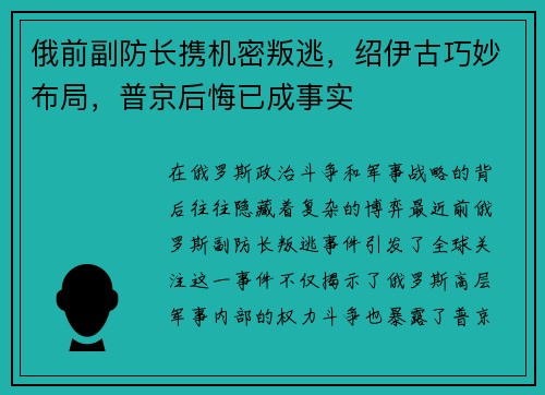 俄前副防长携机密叛逃，绍伊古巧妙布局，普京后悔已成事实