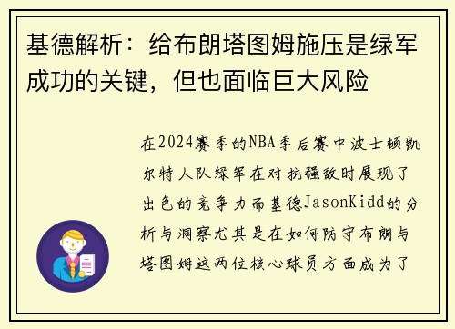 基德解析：给布朗塔图姆施压是绿军成功的关键，但也面临巨大风险