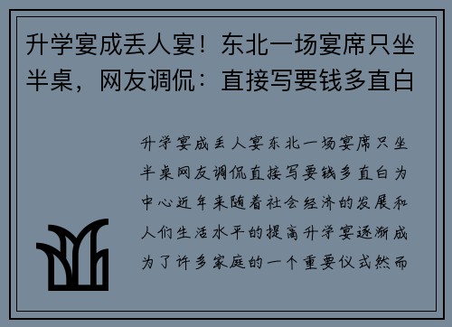 升学宴成丢人宴！东北一场宴席只坐半桌，网友调侃：直接写要钱多直白
