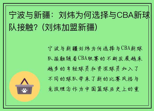 宁波与新疆：刘炜为何选择与CBA新球队接触？(刘炜加盟新疆)